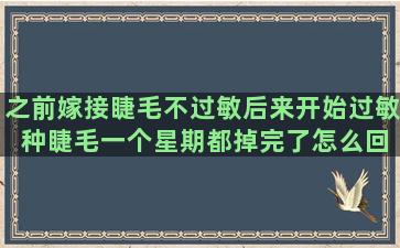 之前嫁接睫毛不过敏后来开始过敏 种睫毛一个星期都掉完了怎么回事